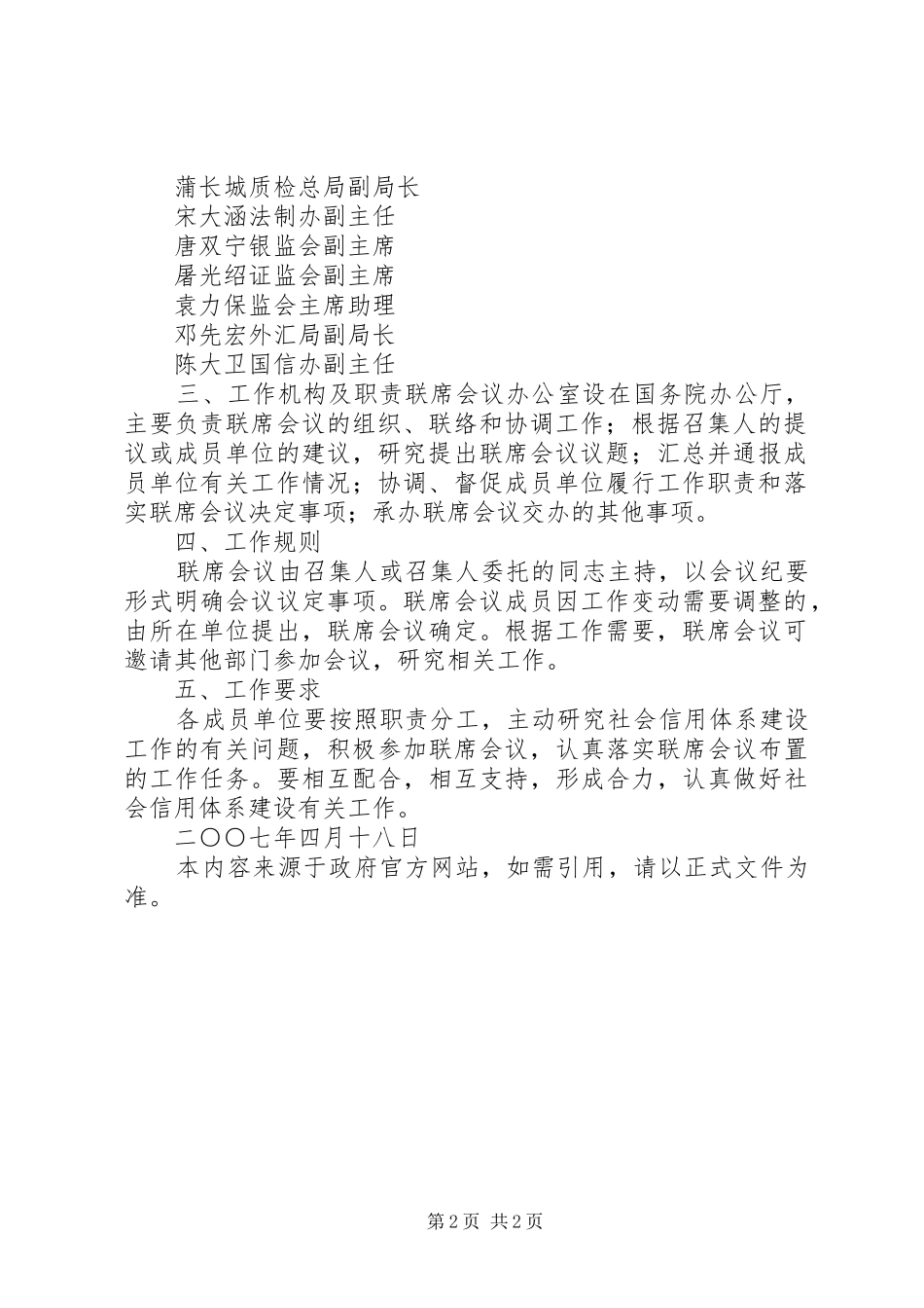 全国社会救助部际联席会议规章制度 _第2页