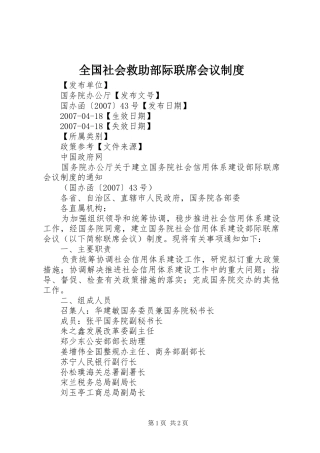 全国社会救助部际联席会议规章制度 