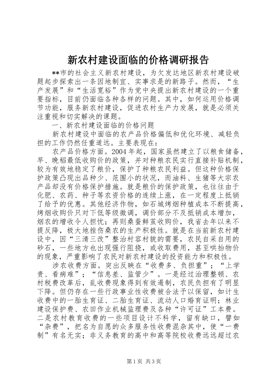新农村建设面临的价格调研报告 _第1页