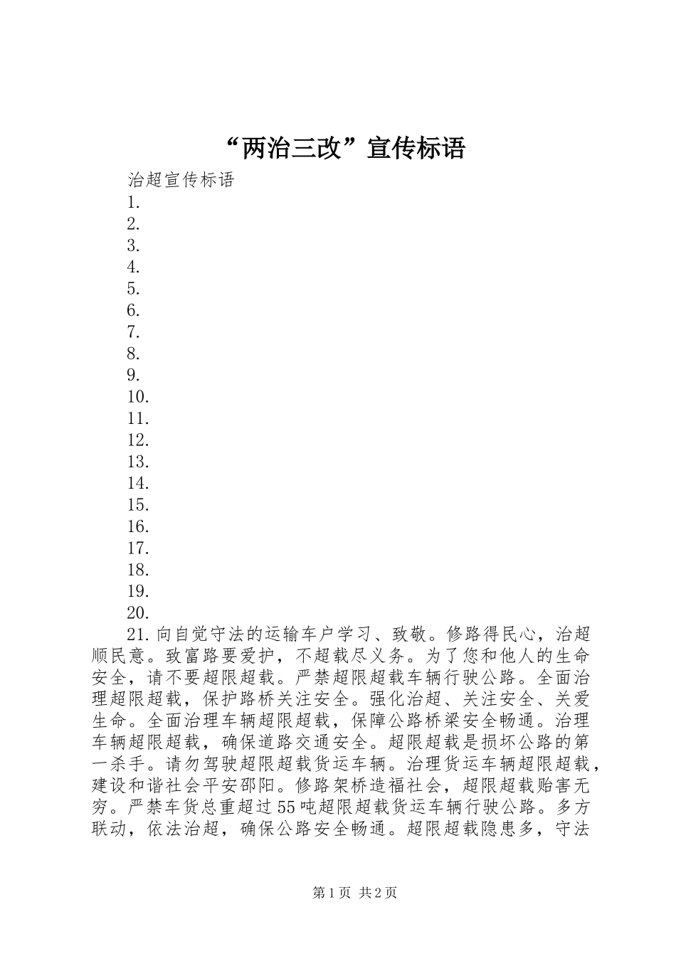 “两治三改”宣传标语大全_第1页