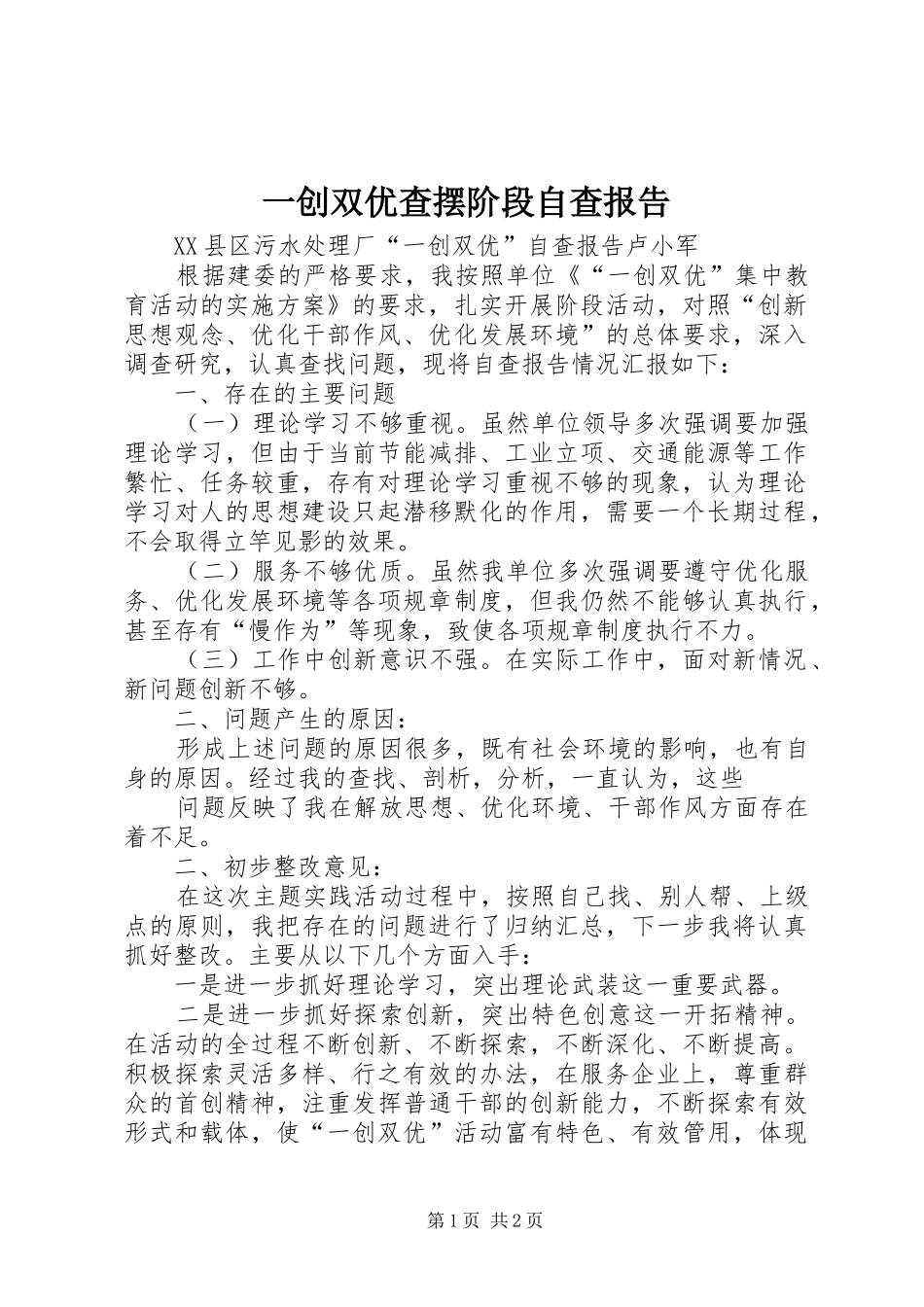 一创双优查摆阶段自查报告 _第1页