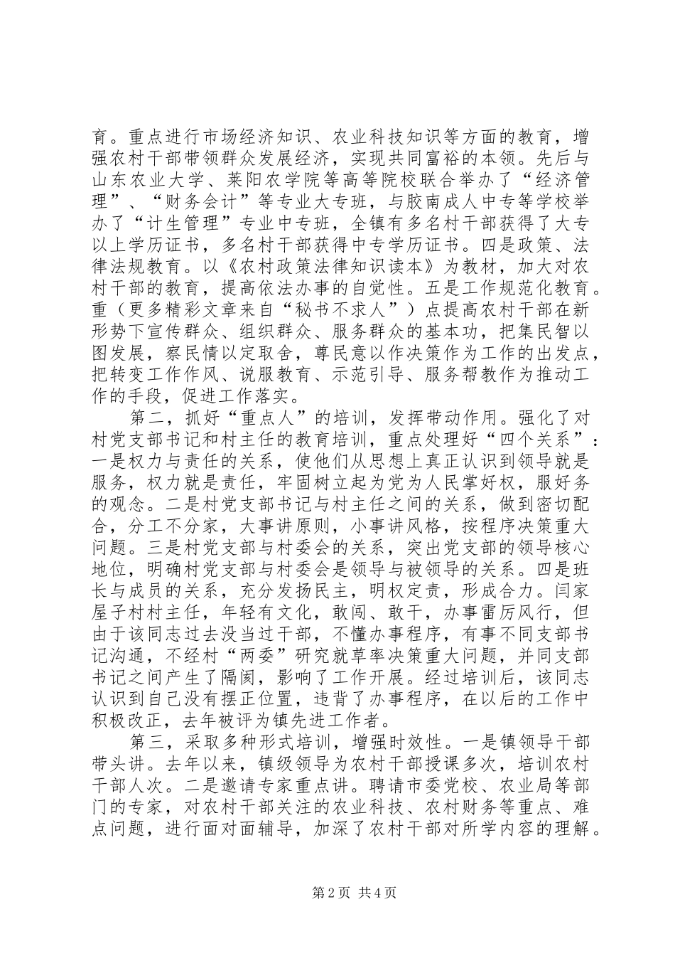 建立教育培训规章制度提高农村干部素质_第2页