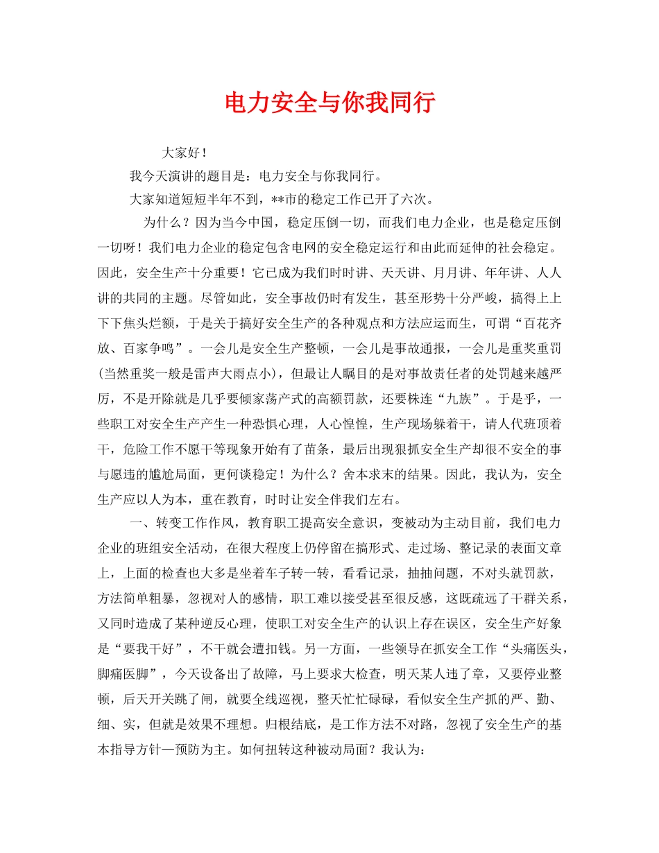 《安全管理文档》之电力安全与你我同行 _第1页