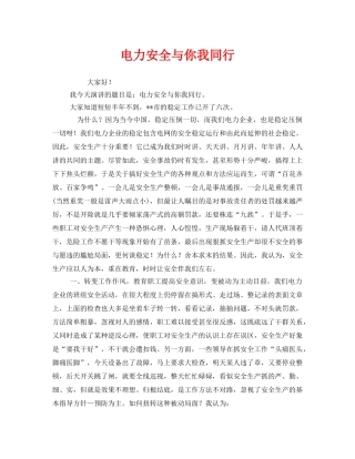《安全管理文档》之电力安全与你我同行 