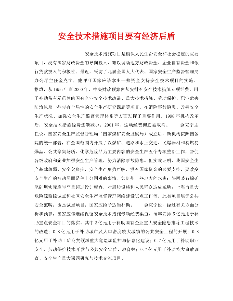 《安全管理》之安全技术措施项目要有经济后盾 _第1页