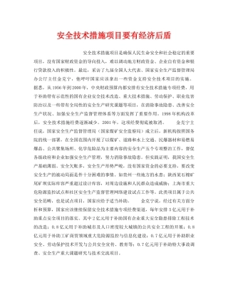《安全管理》之安全技术措施项目要有经济后盾 