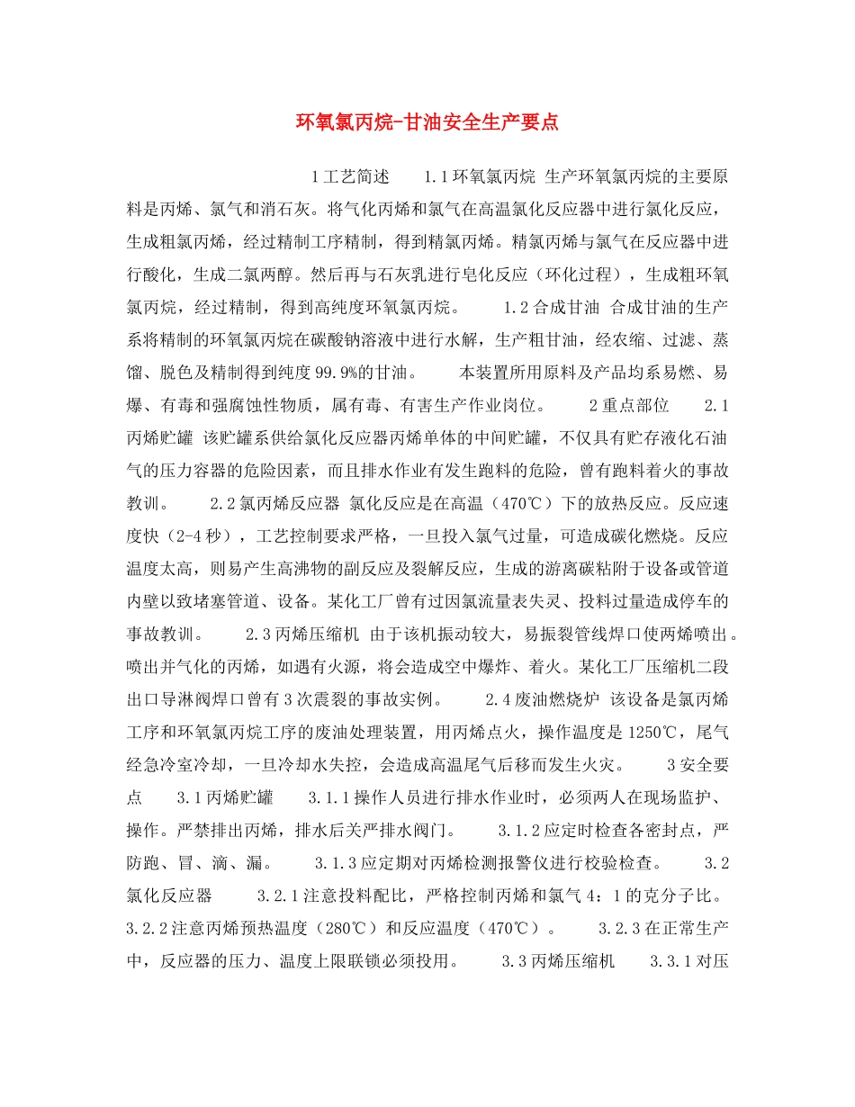 《安全操作规程》之环氧氯丙烷-甘油安全生产要点 _第1页