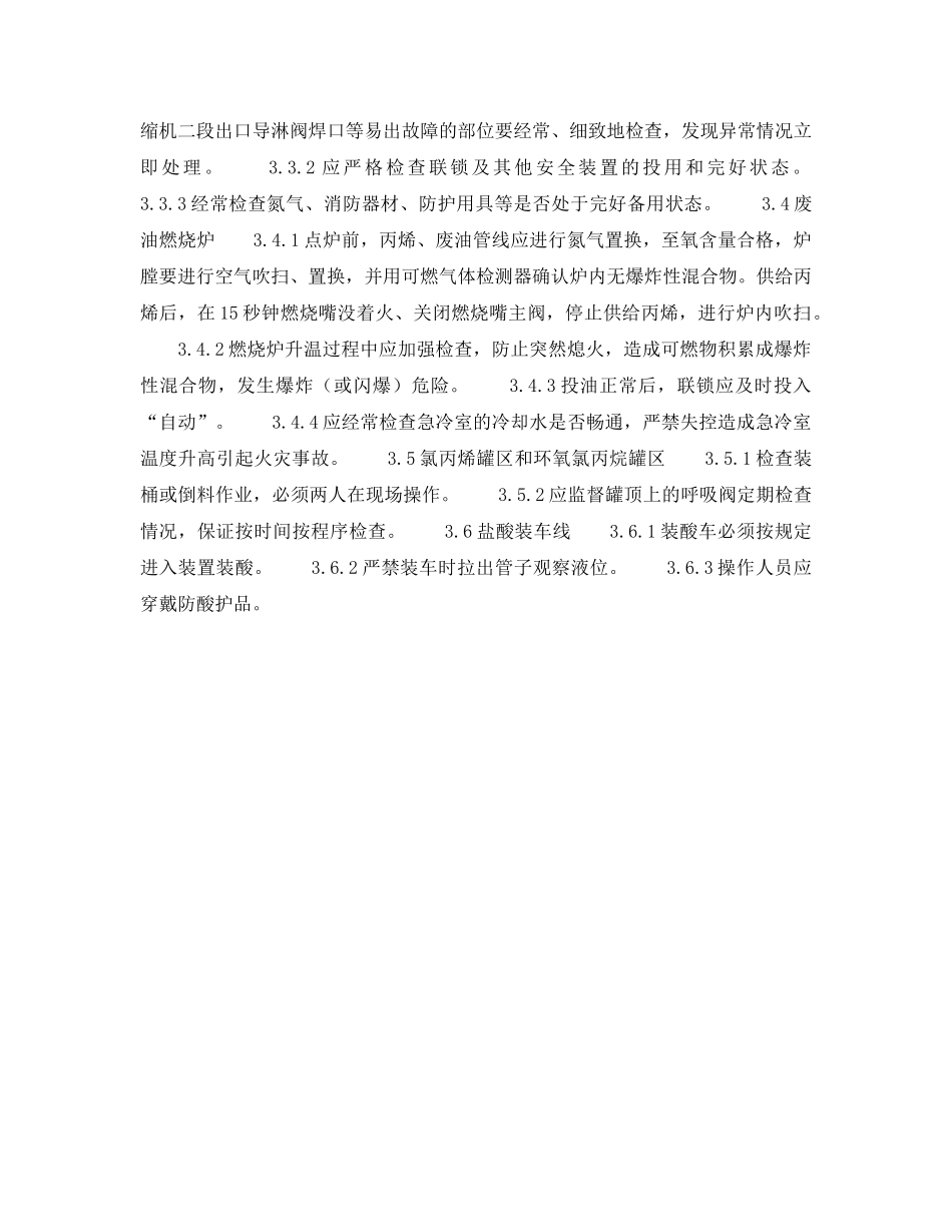 《安全操作规程》之环氧氯丙烷-甘油安全生产要点 _第2页