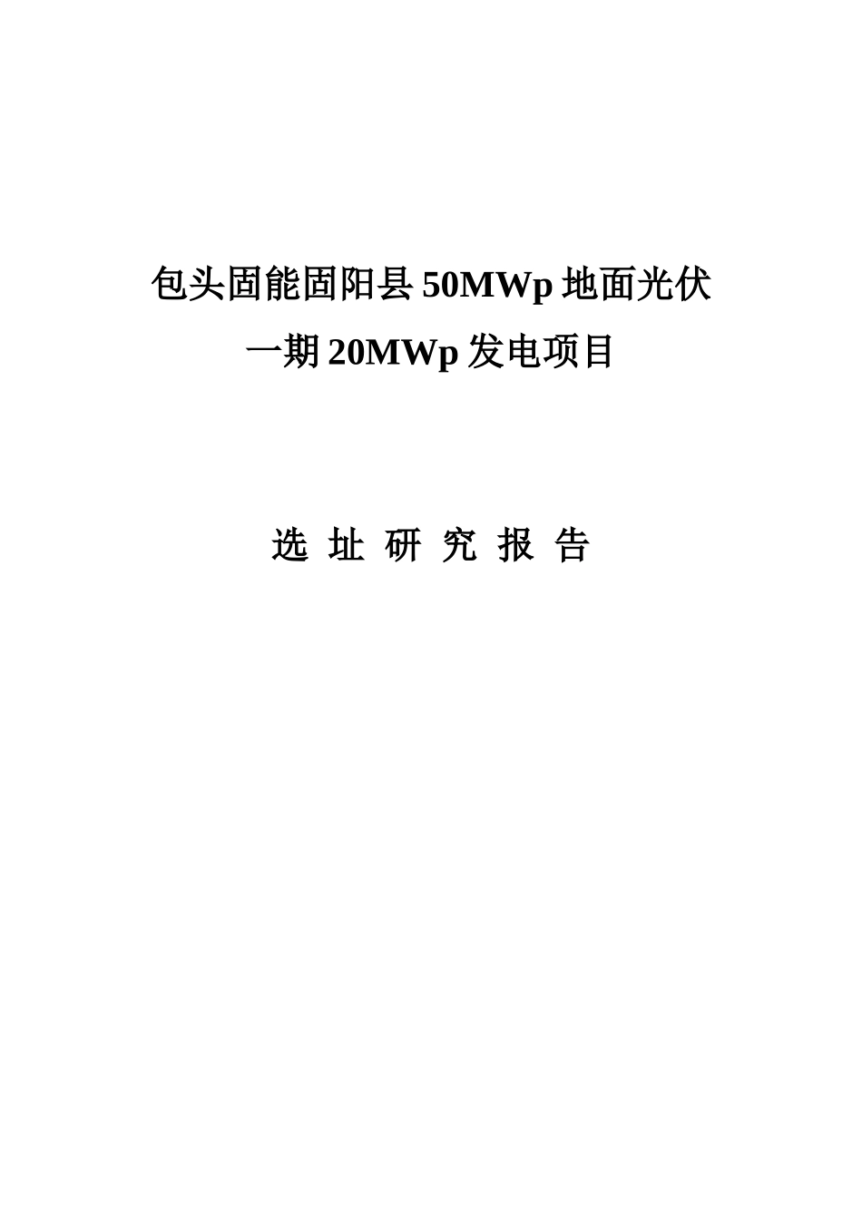 光伏选址研究报告_第1页