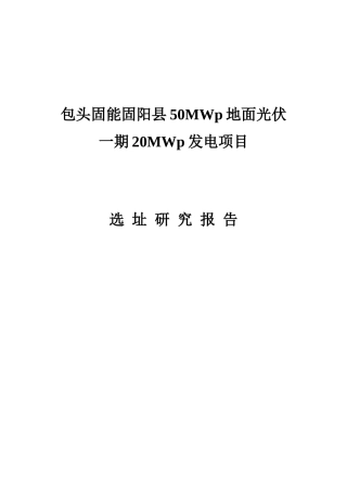 光伏选址研究报告