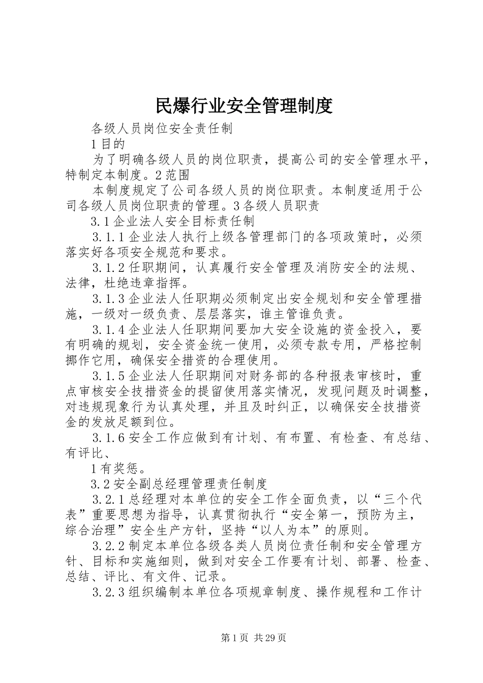 民爆行业安全管理规章制度_第1页