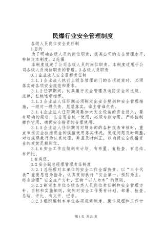 民爆行业安全管理规章制度