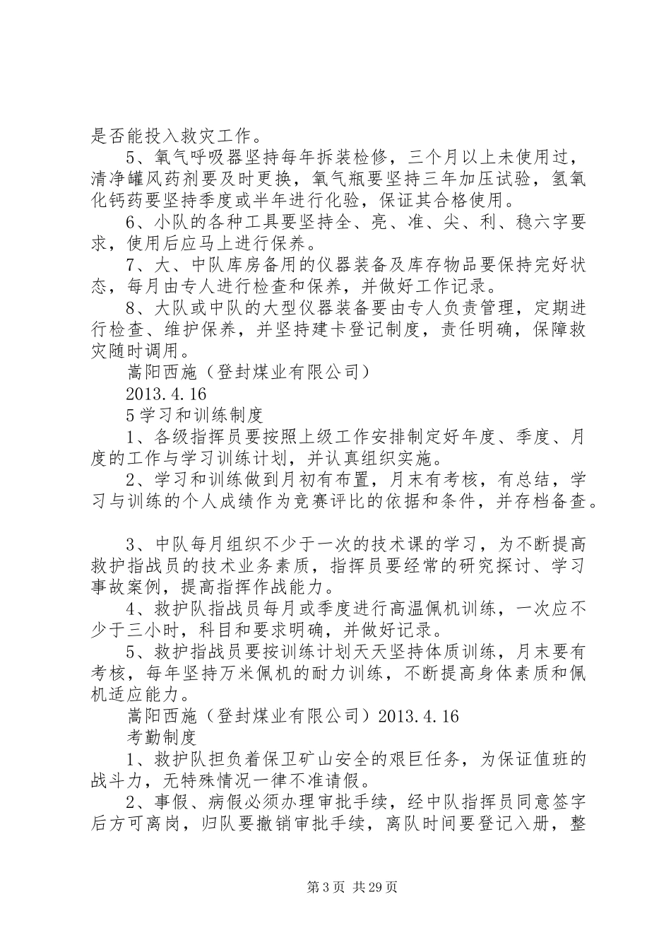 辅助救护队规章制度_第3页