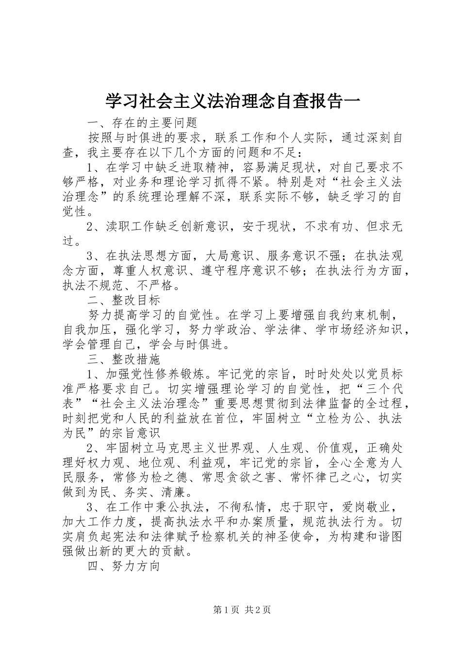 学习社会主义法治理念自查报告一 _第1页