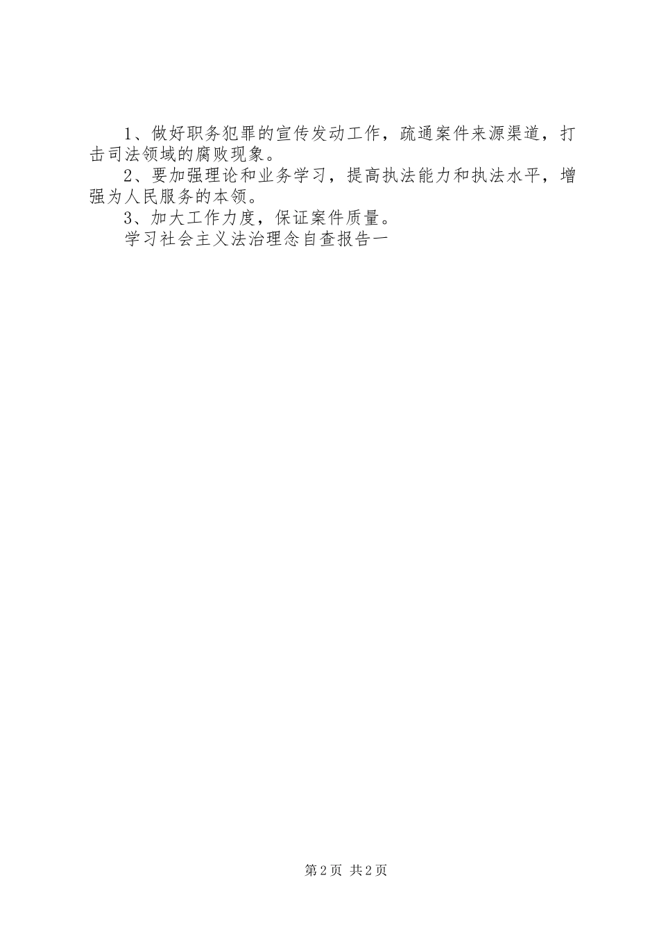 学习社会主义法治理念自查报告一 _第2页