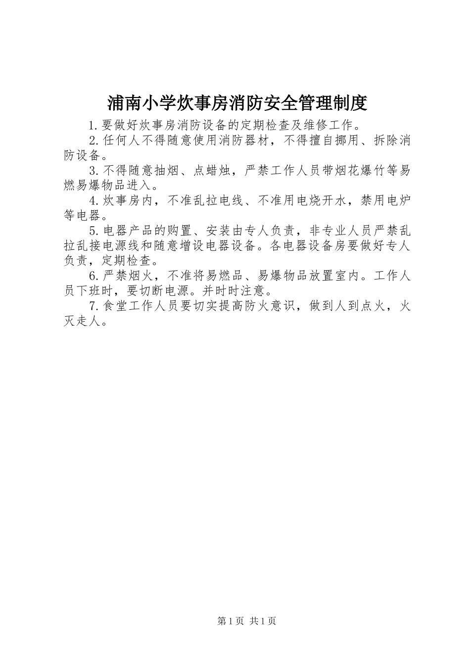 浦南小学炊事房消防安全管理规章制度_第1页
