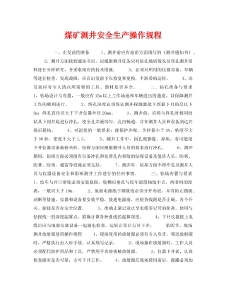《安全操作规程》之煤矿测井安全生产操作规程 