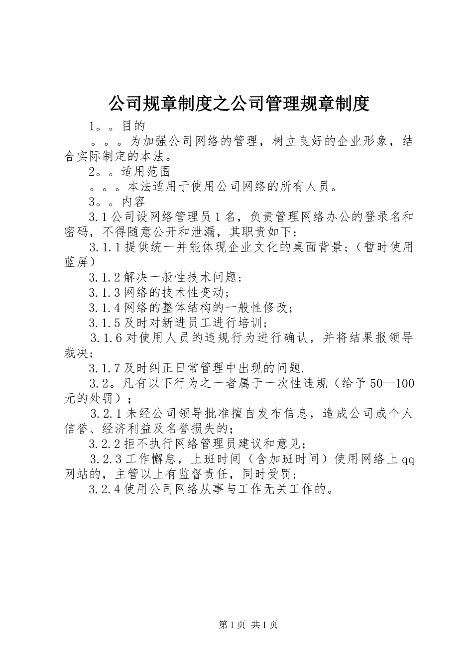 公司规章规章制度之公司管理规章规章制度_第1页