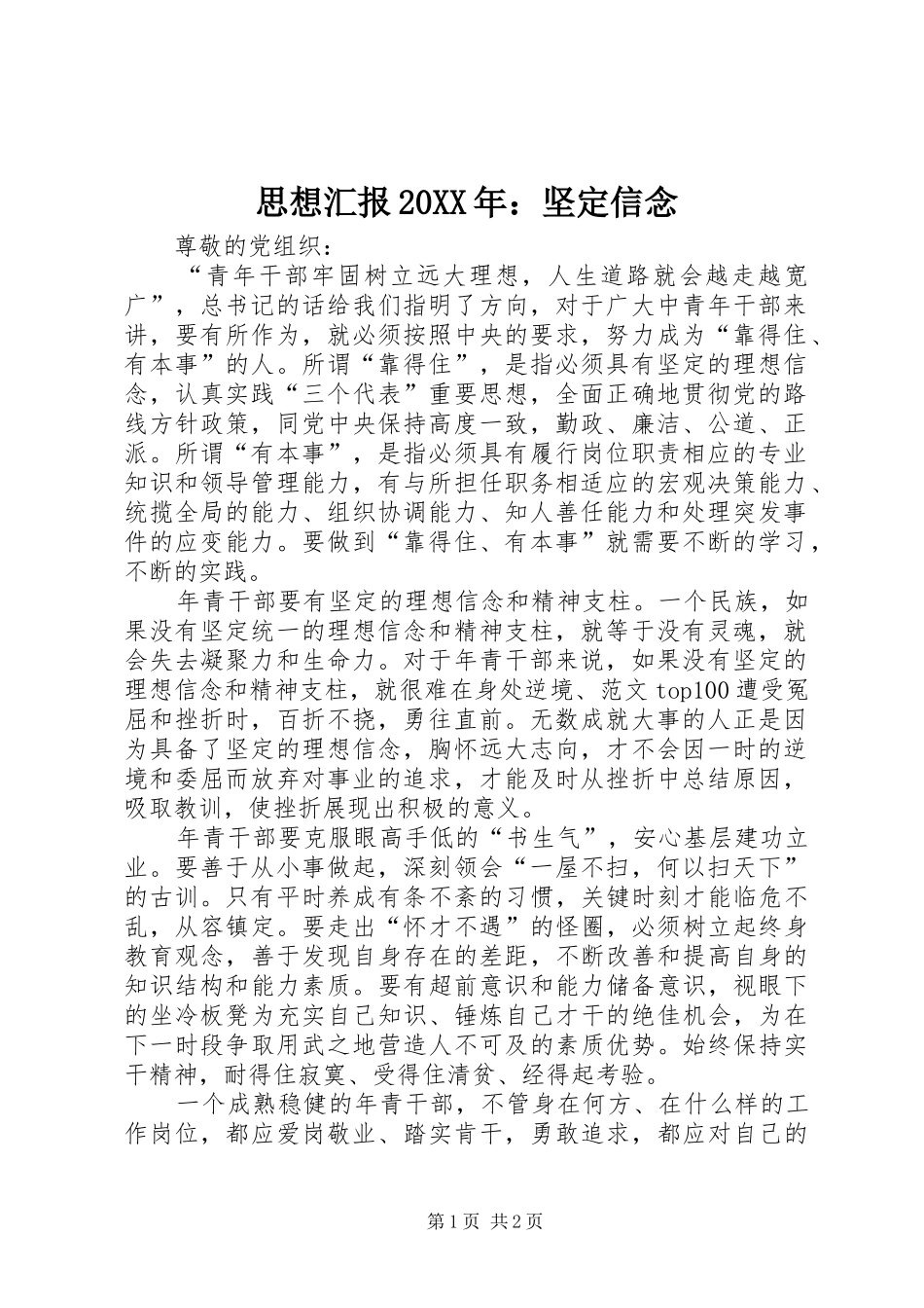 思想汇报20XX年：坚定信念_第1页