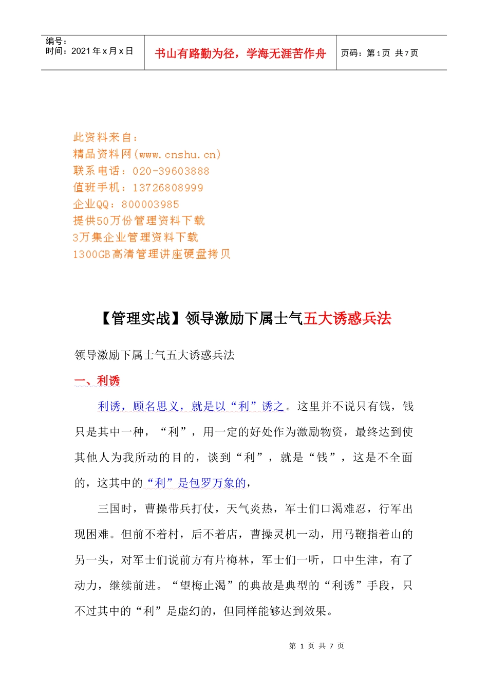 领导激励下属士气的五大诱惑兵法_第1页