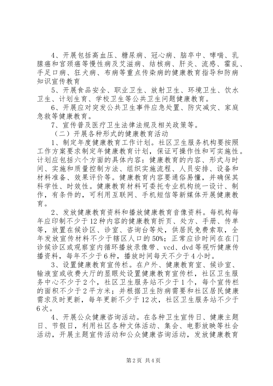 卫生局全区居民健康教育方案_第2页