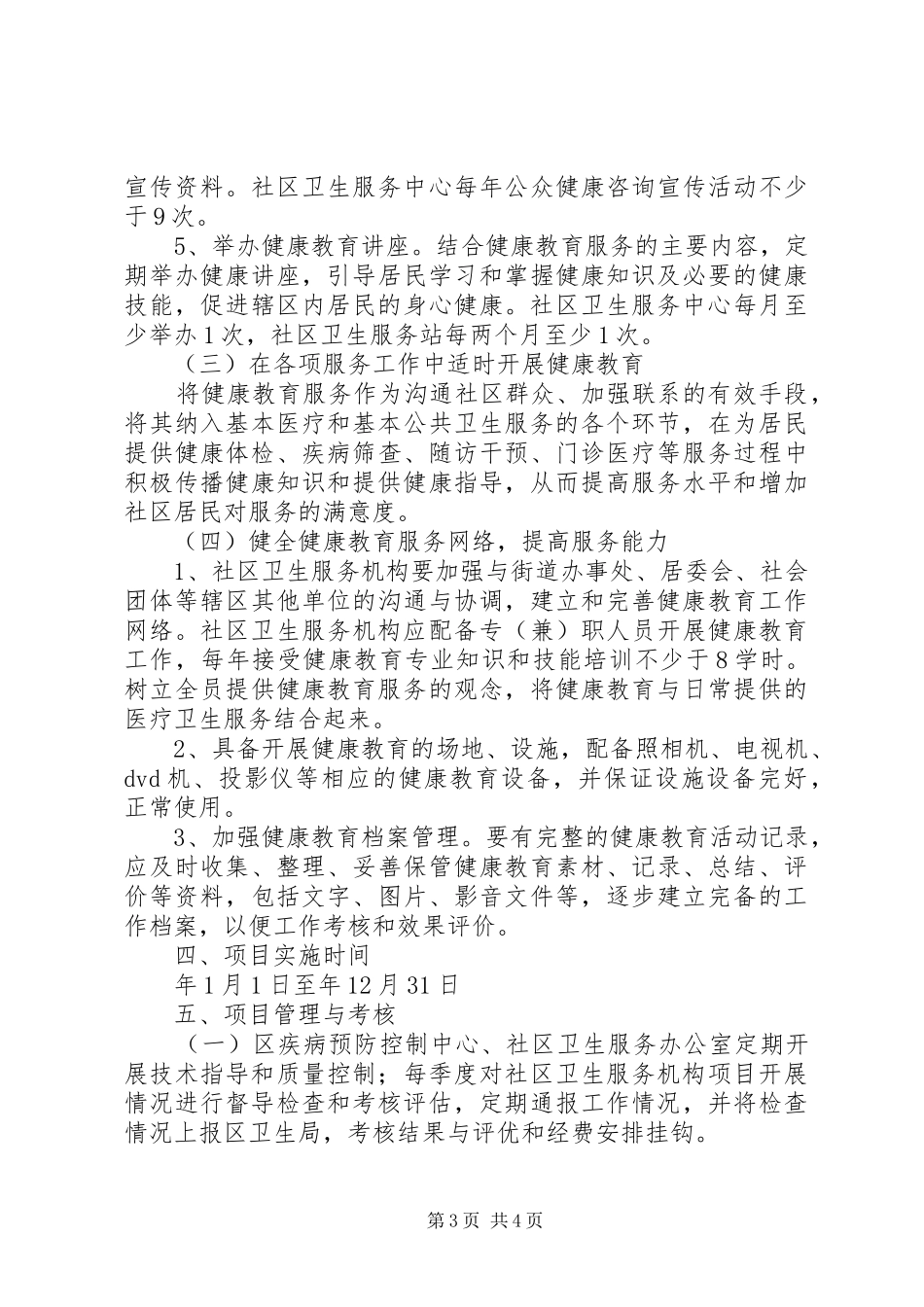 卫生局全区居民健康教育方案_第3页
