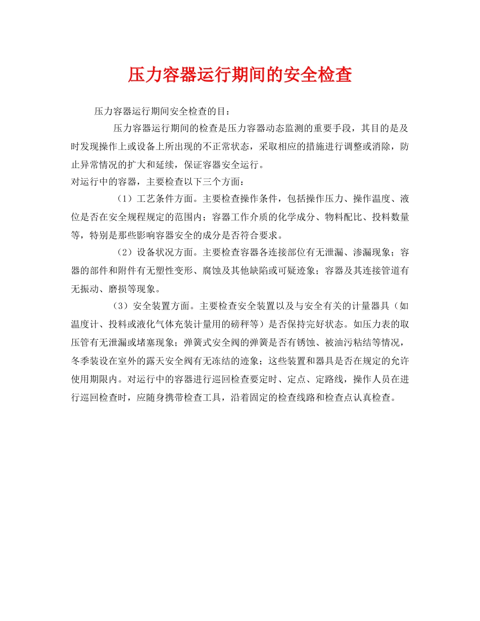 《安全管理》之压力容器运行期间的安全检查 _第1页