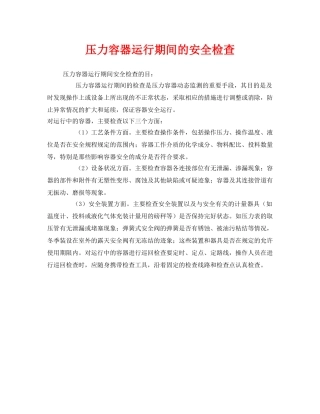 《安全管理》之压力容器运行期间的安全检查 