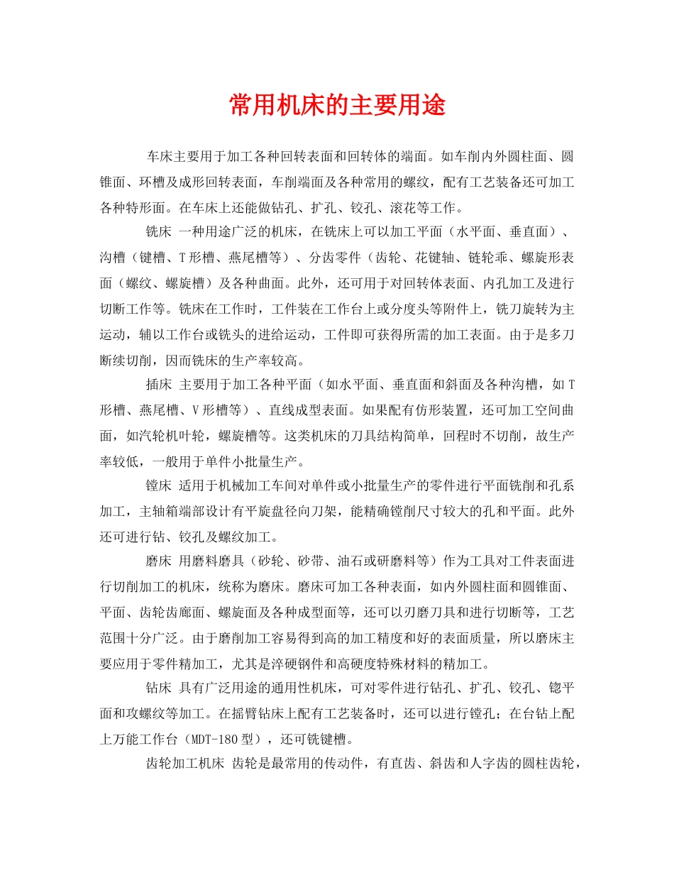 《安全管理》之常用机床的主要用途 _第1页