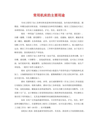 《安全管理》之常用机床的主要用途 