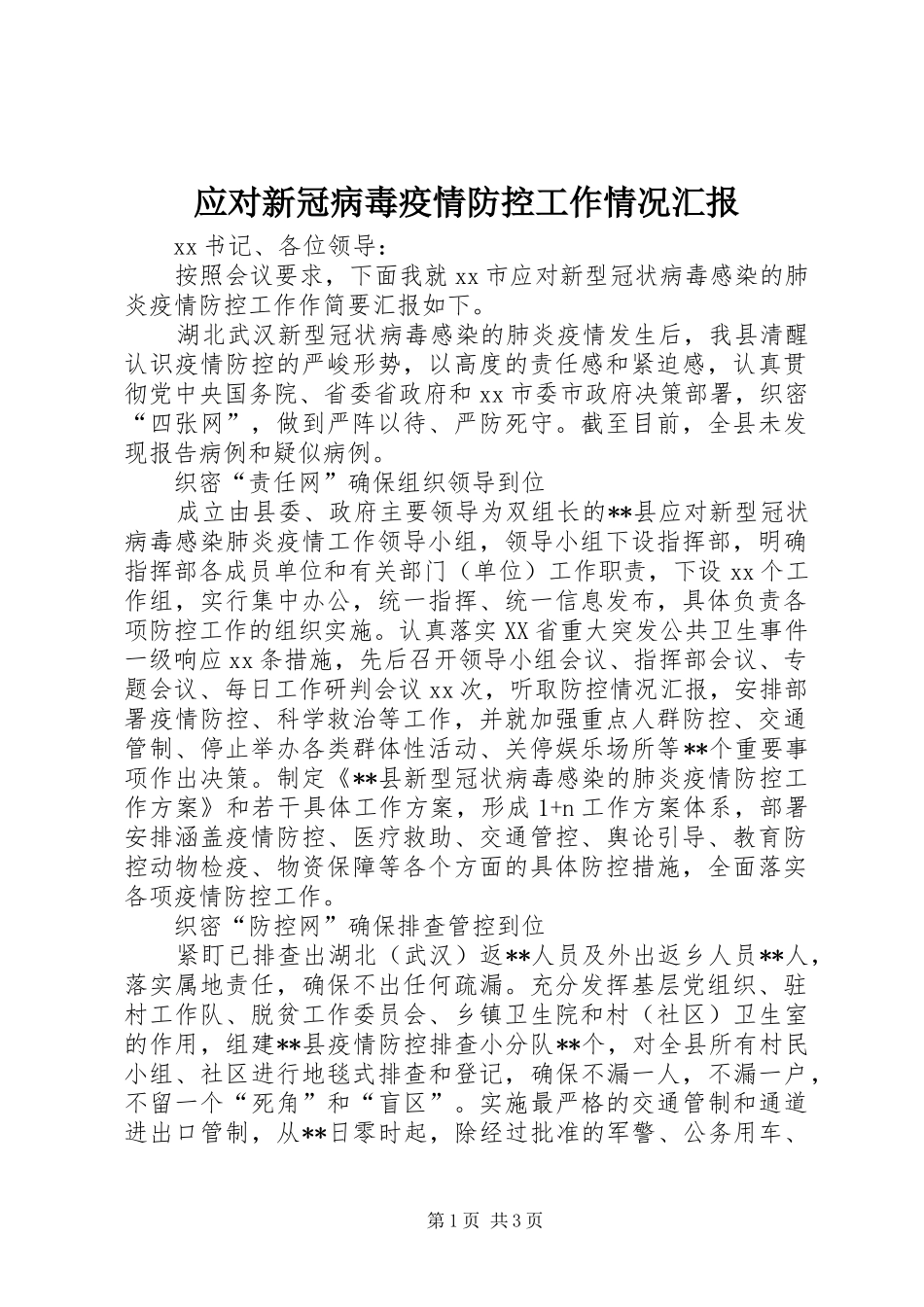应对新冠病毒疫情防控工作情况汇报 _第1页
