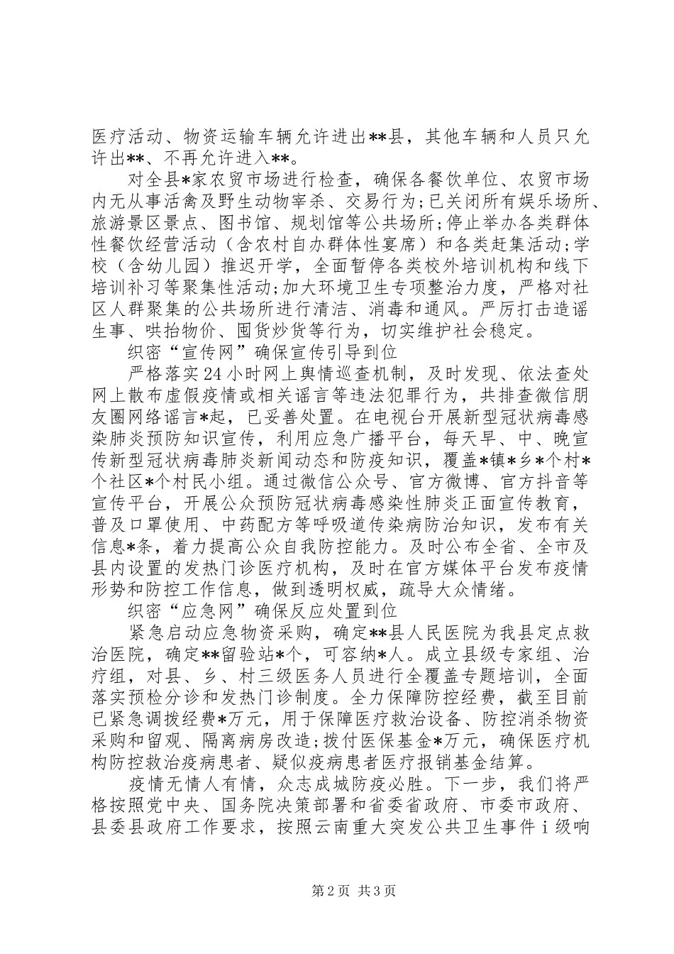 应对新冠病毒疫情防控工作情况汇报 _第2页