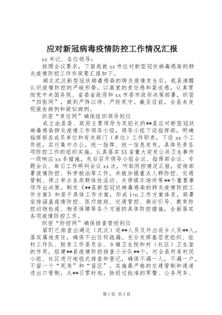 应对新冠病毒疫情防控工作情况汇报 