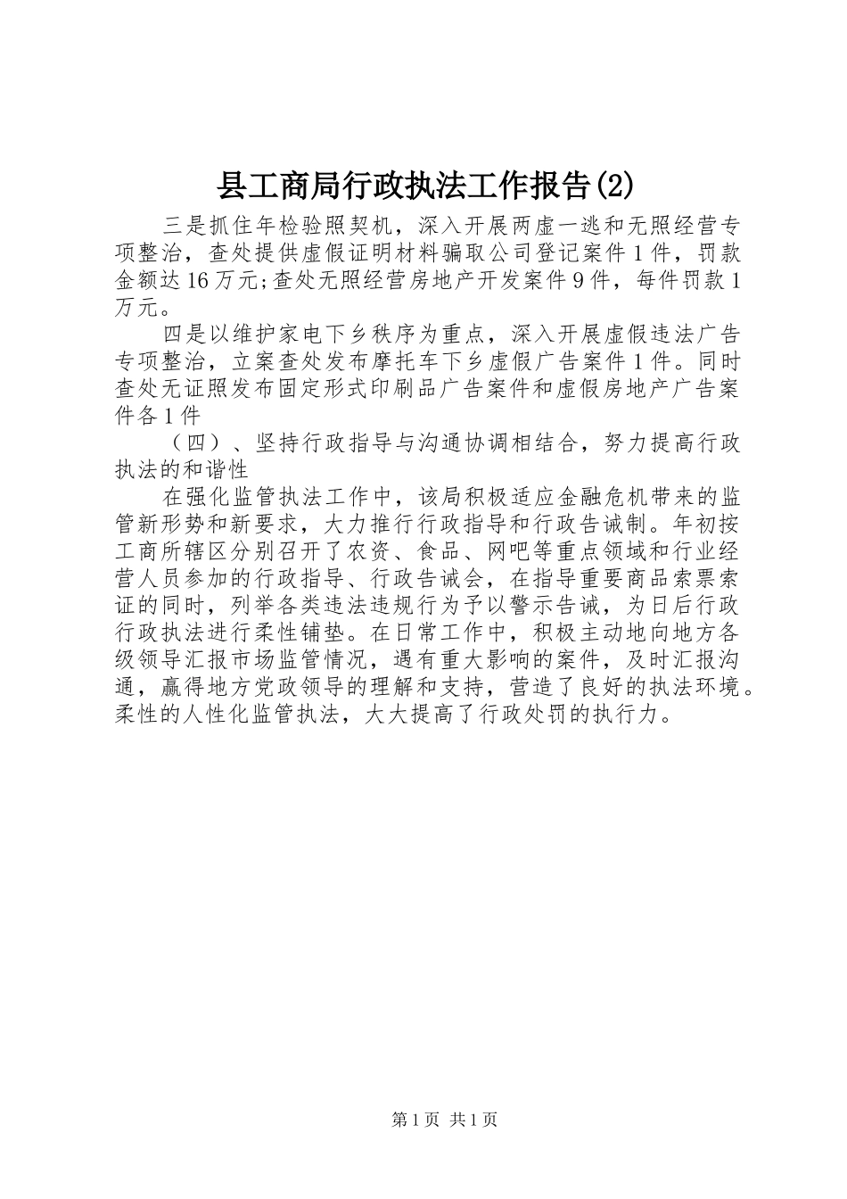 县工商局行政执法工作报告_第1页