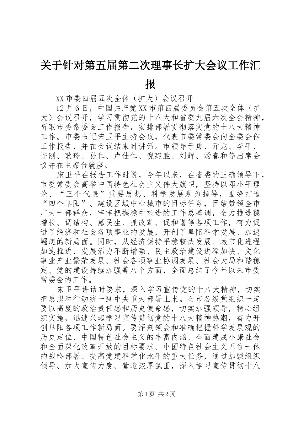 关于针对第五届第二次理事长扩大会议工作汇报 _第1页