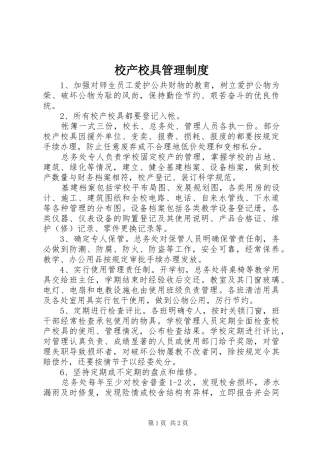 校产校具管理规章制度
