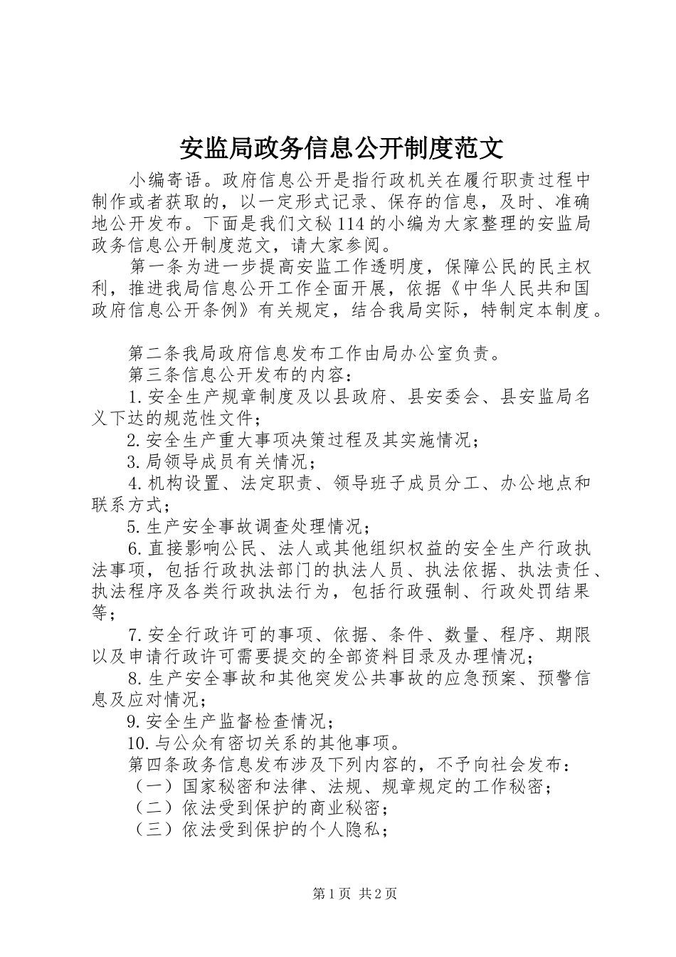 安监局政务信息公开规章制度范文_第1页