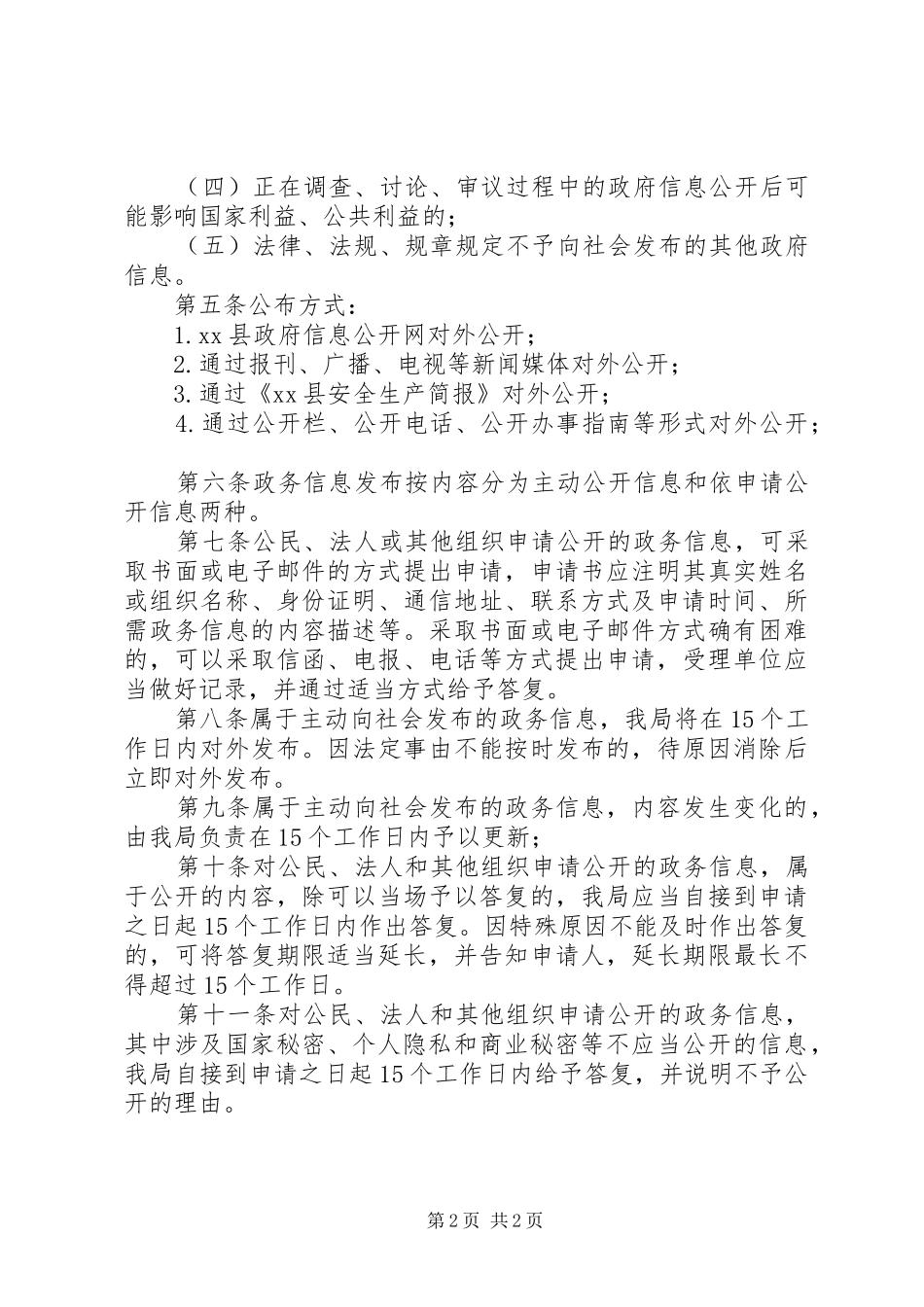安监局政务信息公开规章制度范文_第2页