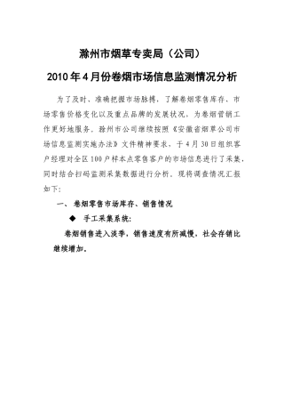 XXXX年4月份卷烟市场信息监测情况分析