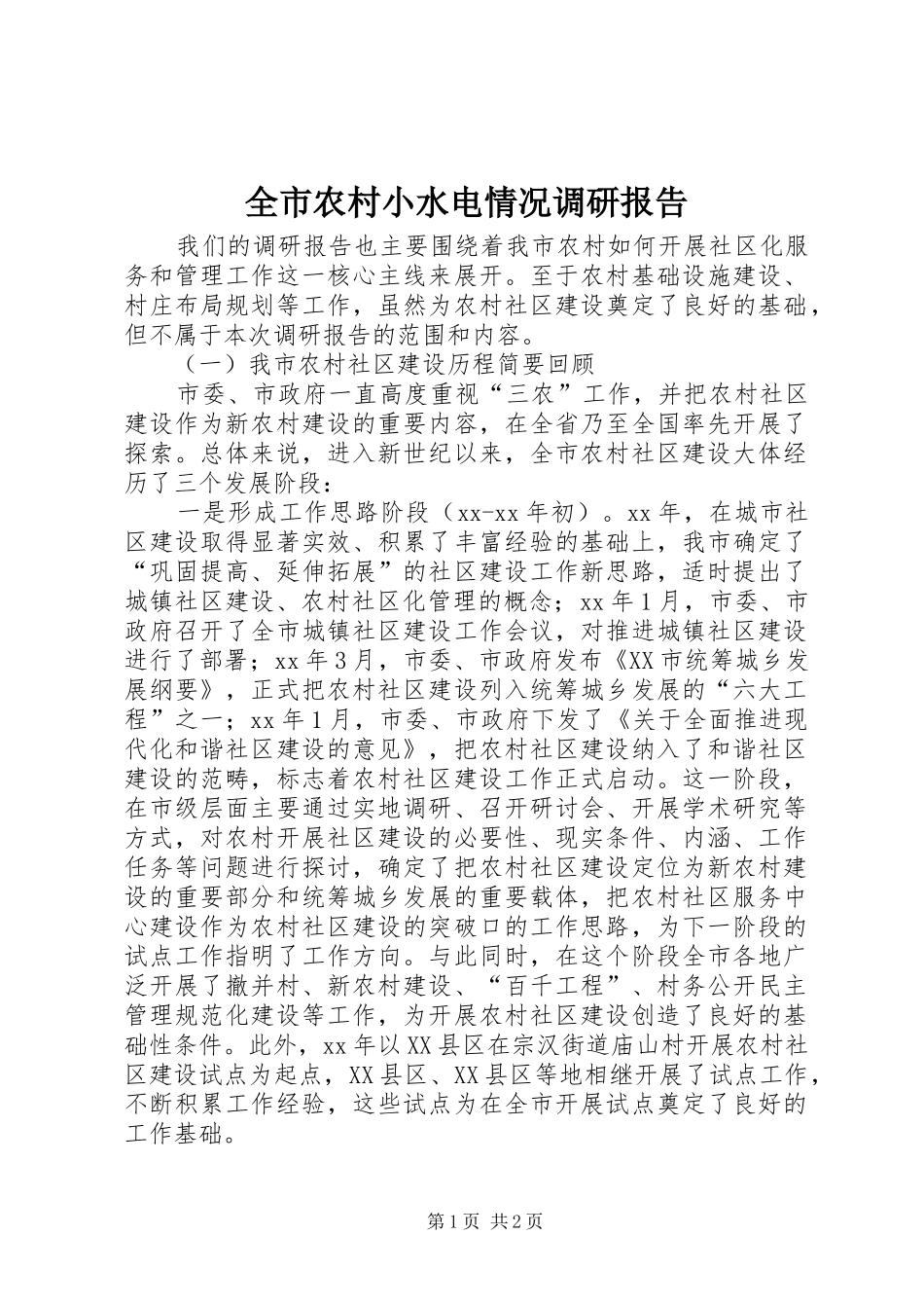 全市农村小水电情况调研报告 _第1页