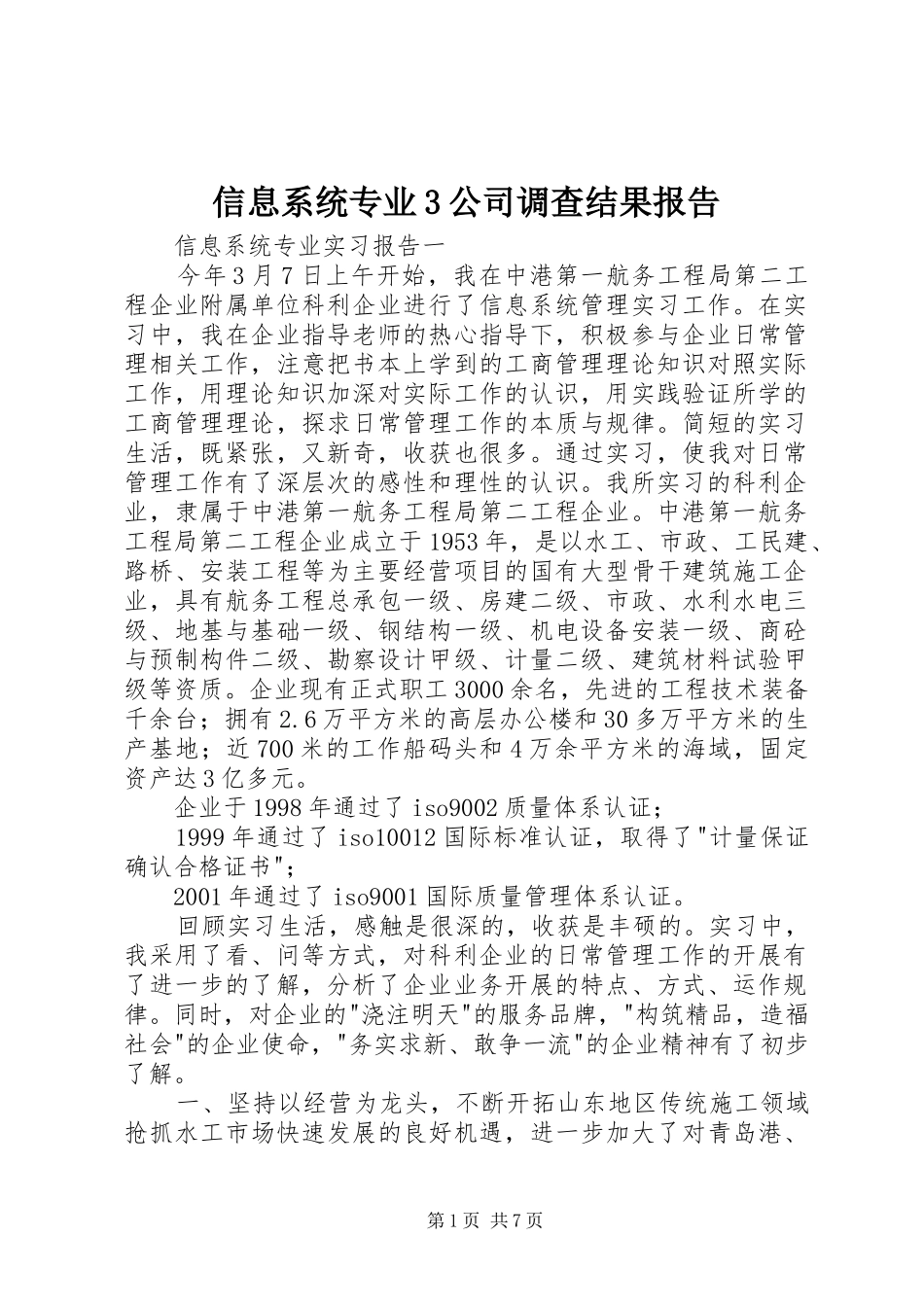 信息系统专业3公司调查结果报告 _第1页