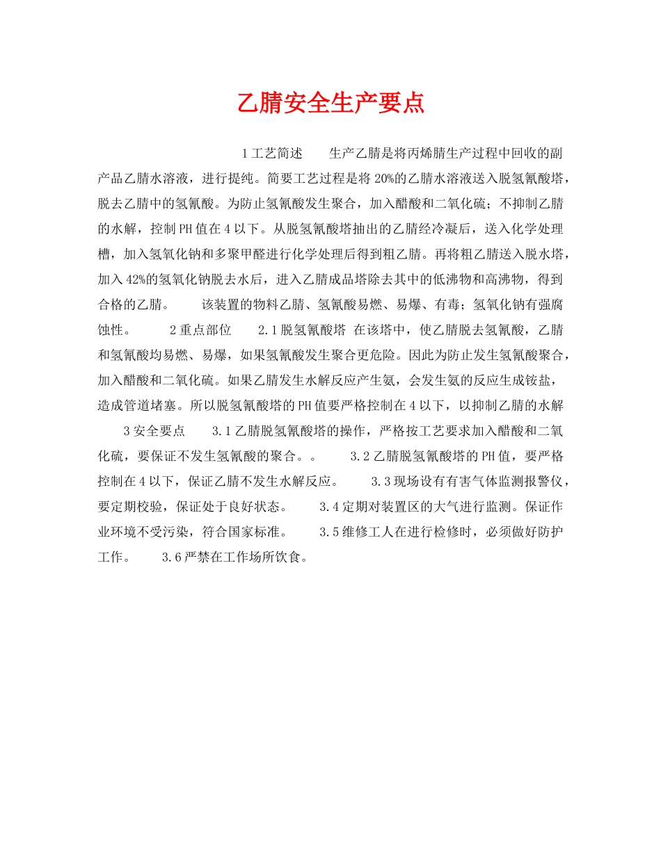 《安全操作规程》之乙腈安全生产要点 _第1页
