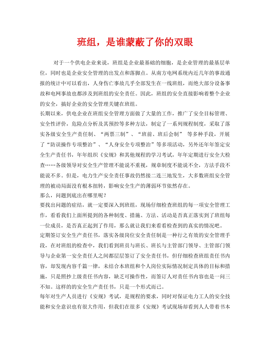 《安全管理文档》之班组，是谁蒙蔽了你的双眼 _第1页