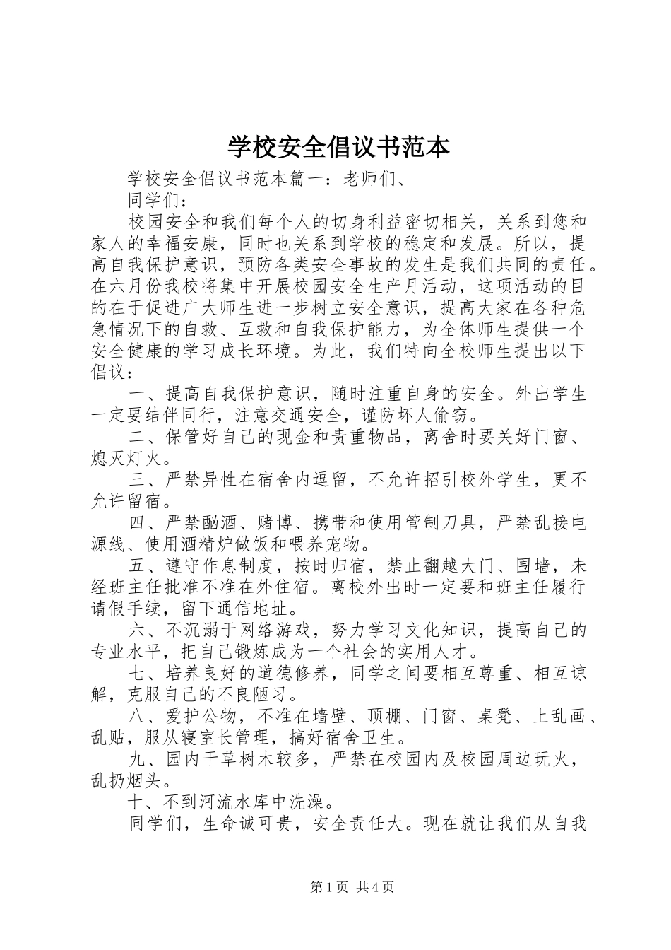 学校安全倡议书范文范本_第1页