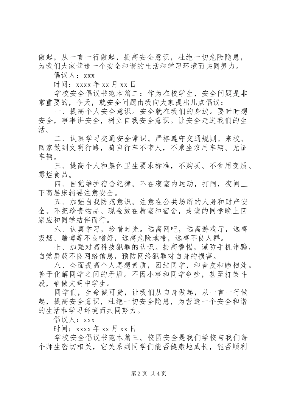 学校安全倡议书范文范本_第2页