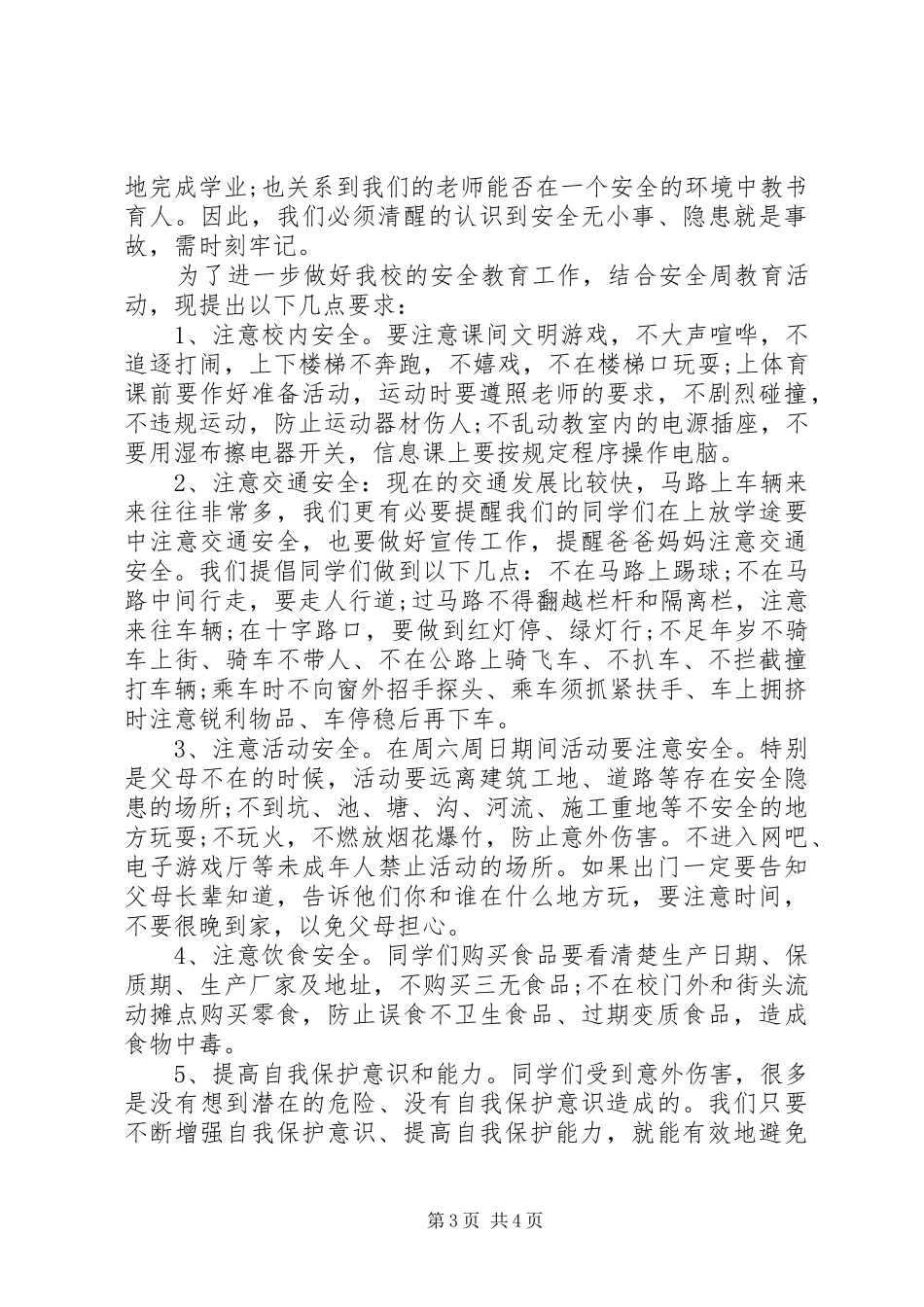 学校安全倡议书范文范本_第3页