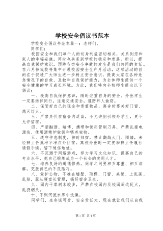 学校安全倡议书范文范本