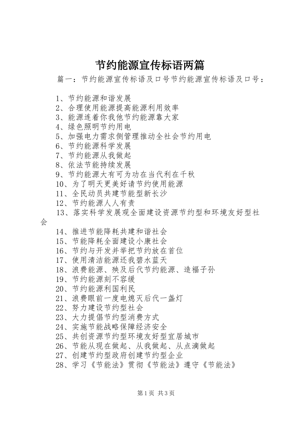 节约能源宣传标语大全两篇_第1页