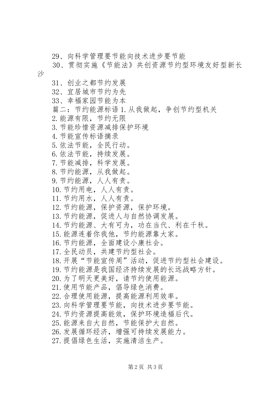 节约能源宣传标语大全两篇_第2页