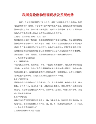《安全管理环保》之我国危险废物管理现状及发展趋势 